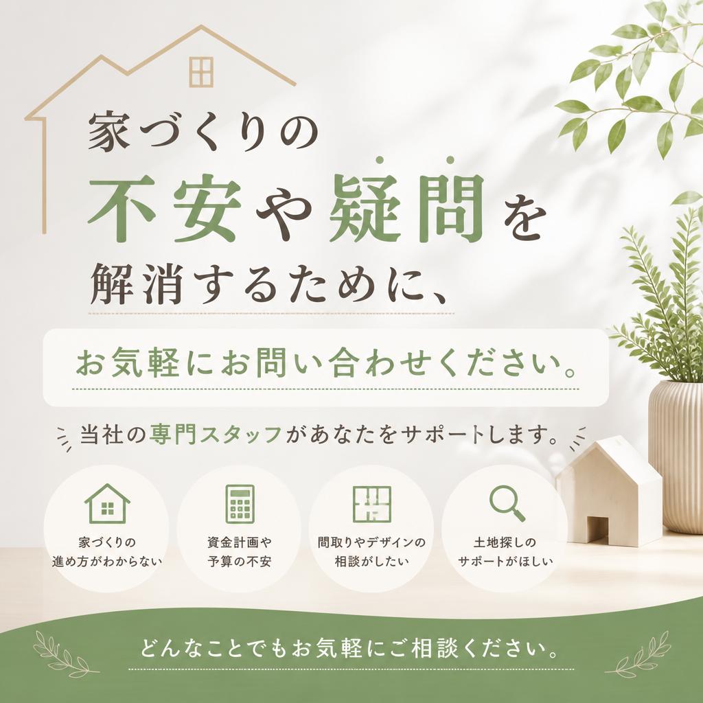 今すぐ相談して理想の家を実現しよう！