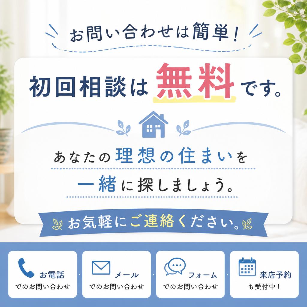 まずは無料相談から！