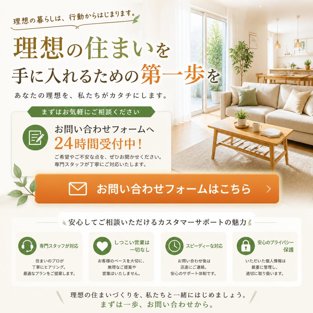 お問い合わせで理想の家づくりの第一歩を踏み出そう！